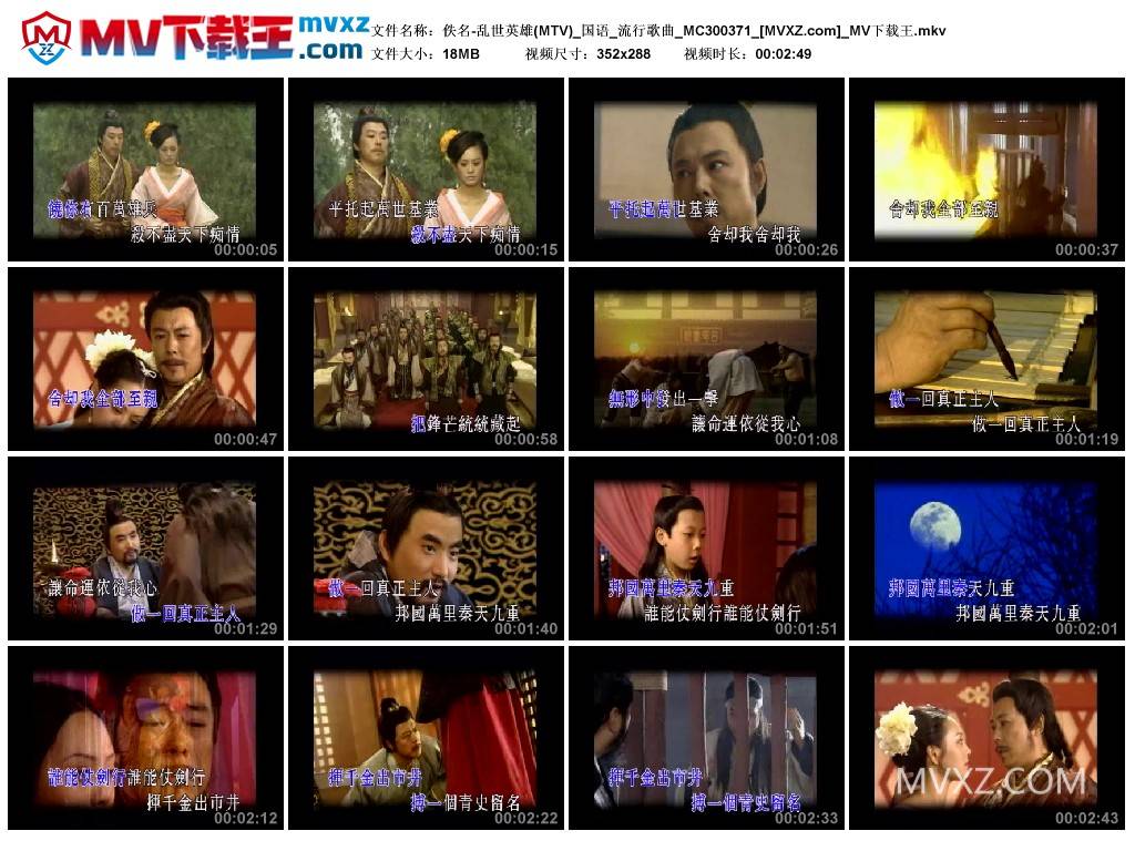 佚名-乱世英雄(MTV)_国语_流行歌曲_MC300371